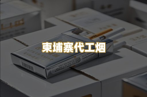 越代香烟